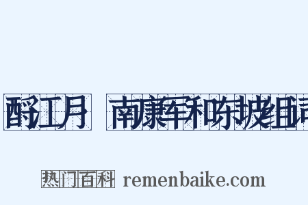 酹江月·南康军和东坡组词是什么意思的图片